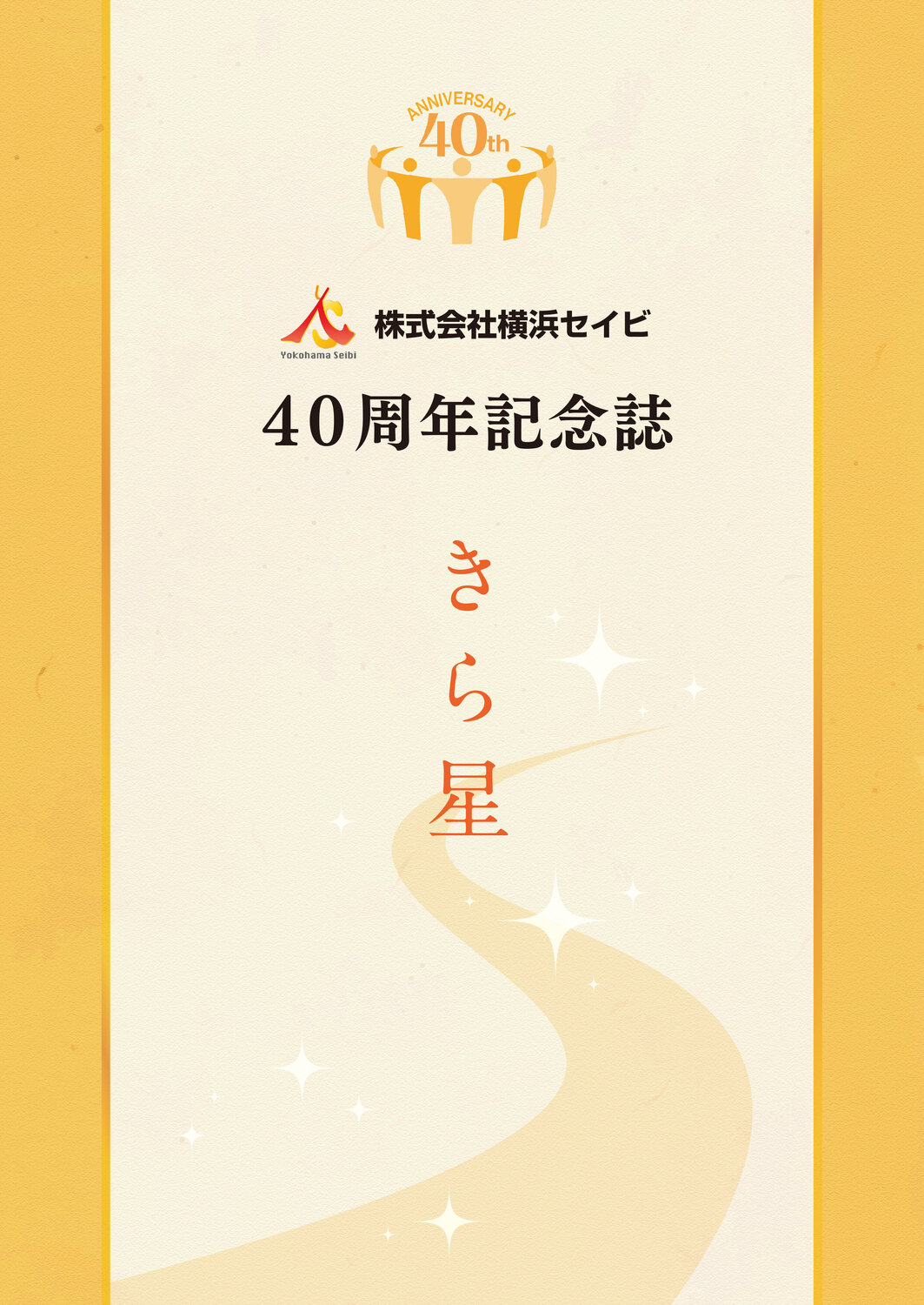 株式会社横浜セイビ様 創立40周年 記念誌 | 広報誌・記念誌 | タウンニュース事例紹介